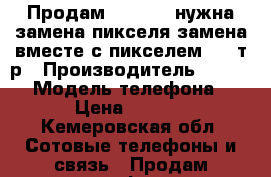 Продам iphone 5 нужна замена пикселя,замена вместе с пикселем 2000т.р › Производитель ­ Iphone › Модель телефона ­ 5 › Цена ­ 5 000 - Кемеровская обл. Сотовые телефоны и связь » Продам телефон   